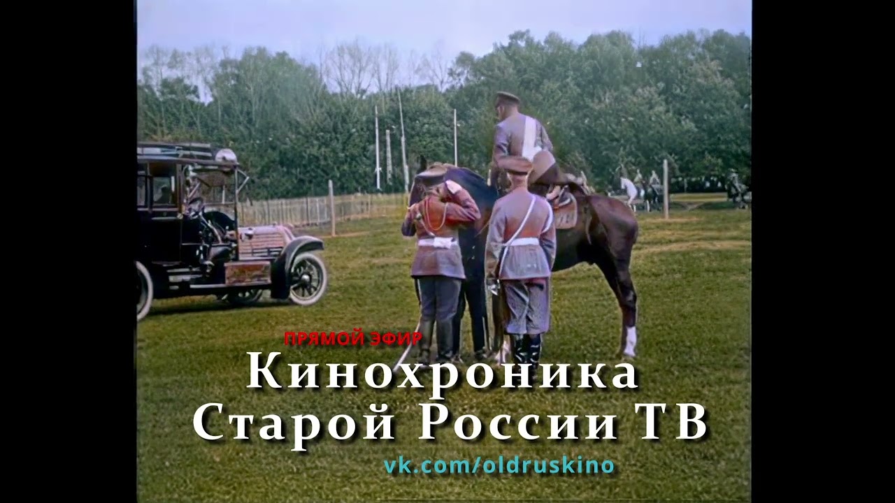 Кинохроника Старой России