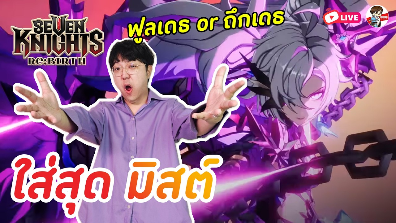 Seven Knights: Rebirth EP.165 l จัดมิสต์ C6 มาลองเมต้าใหม่ทีมเดธ + หาสัตว์เลี้ยงใหม่