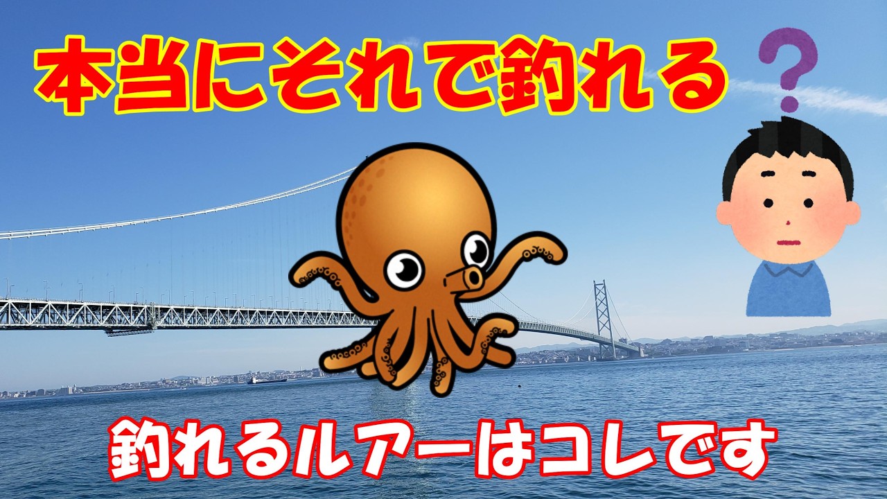 【2026明石タコ釣り】釣船スタッフが暴露『本当に釣れるエギ＆スッテはコレ』