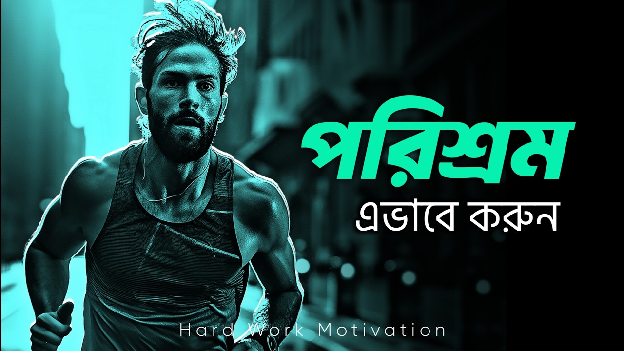 পরিশ্রমের নেশা - জীবন বদলে যাবে 🔥 ! | HARD WORK MOTIVATIONAL VIDEO EVER 2025 | Nagar Bioscope