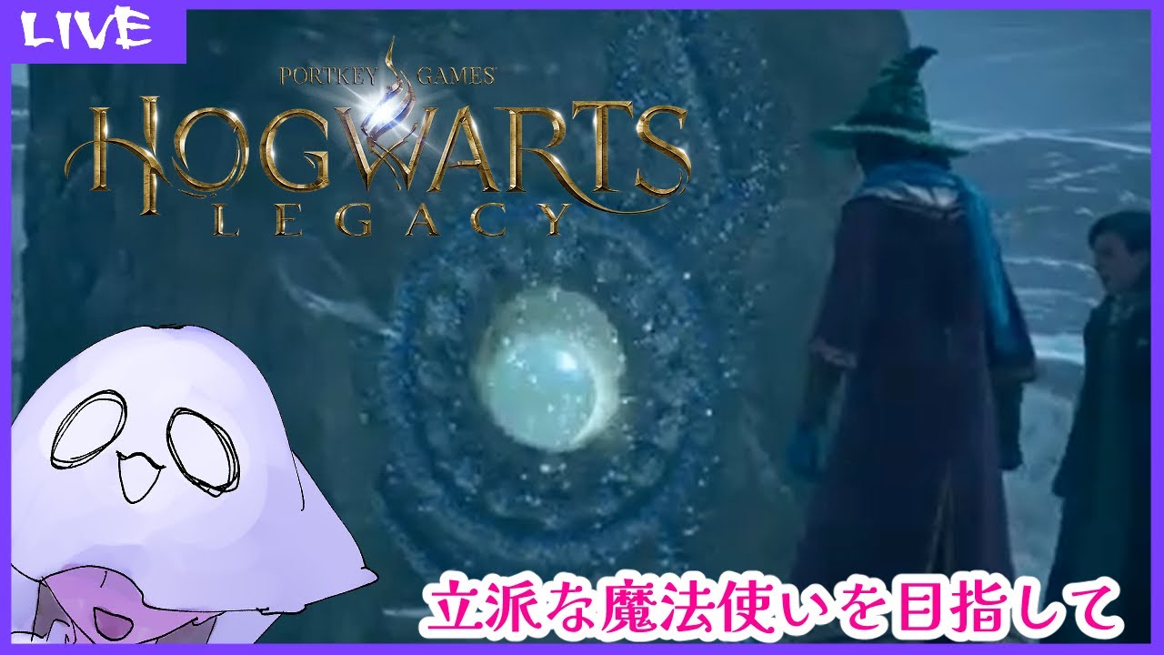 【 ホグワーツ・レガシー 】立派な魔法使いを目指して　11回目