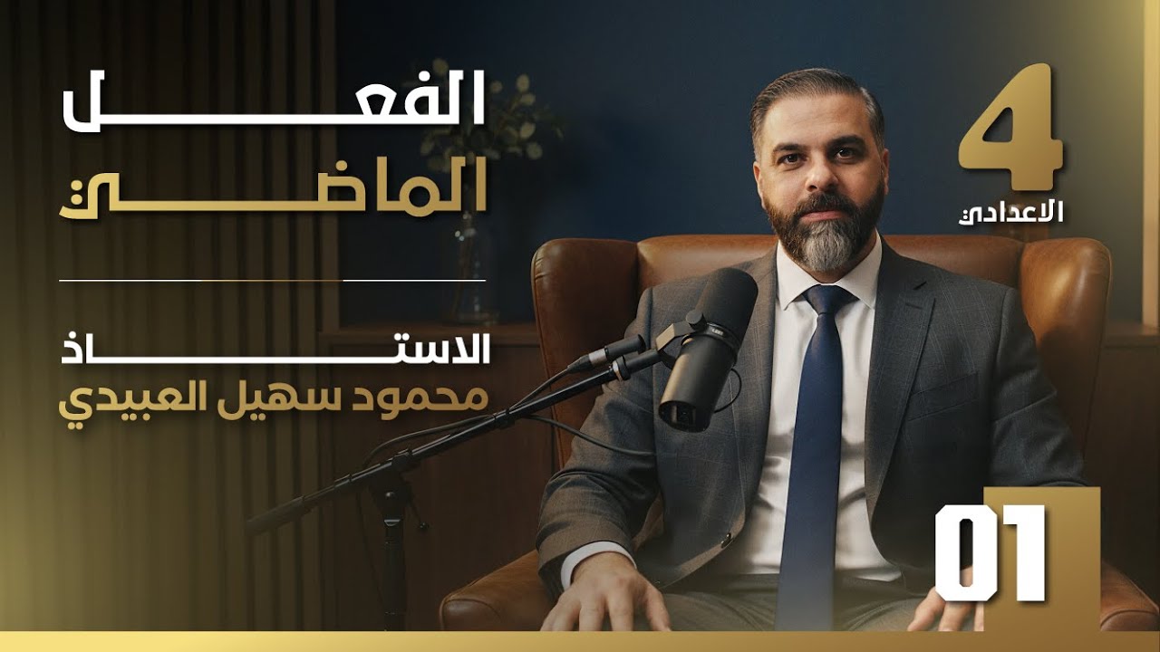 قواعد الرابـع الاعدادي || الفعـل المـاضـي  (1) || تصوير 2026