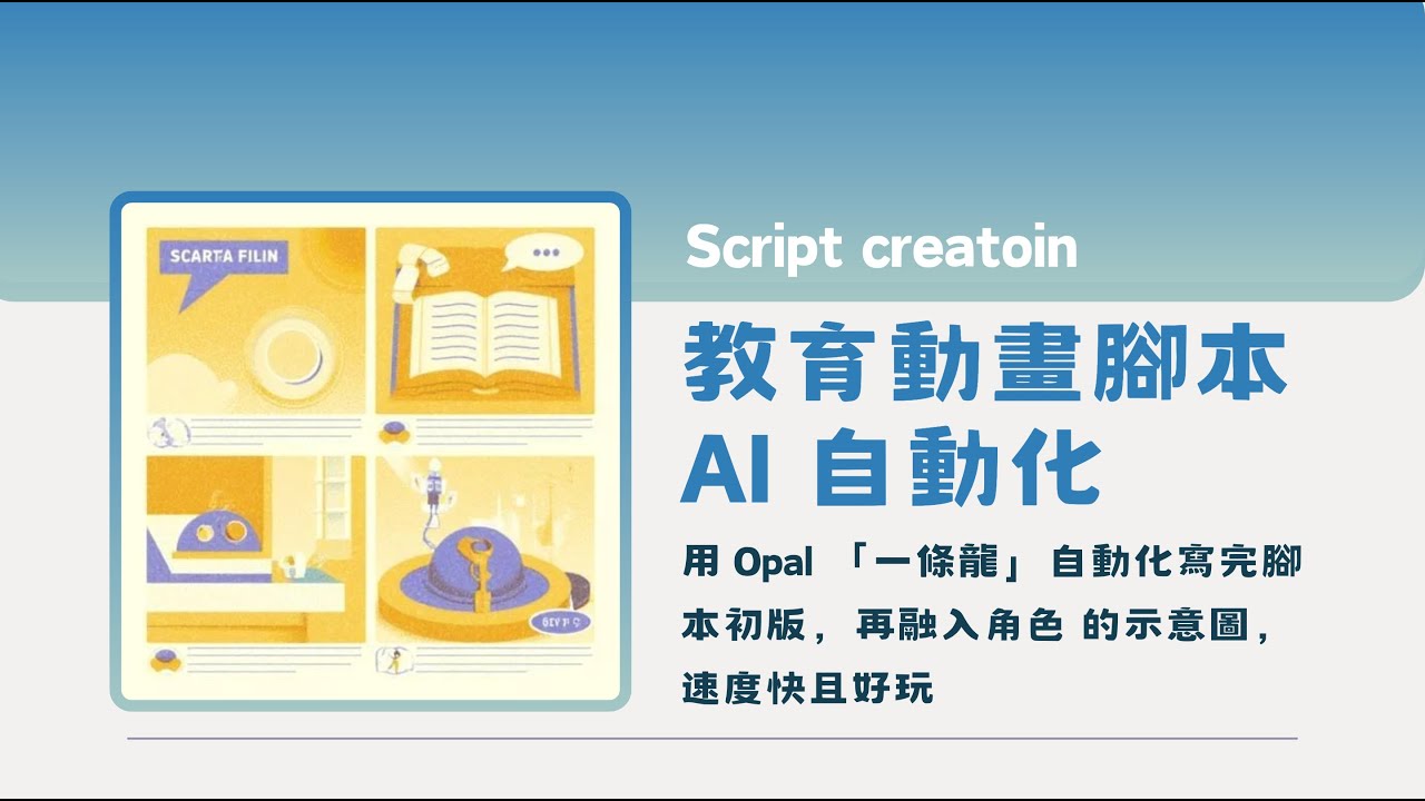 AI 融入動畫腳本創作模組與自動化工作流｜Gem and Opal ｜課程錄影