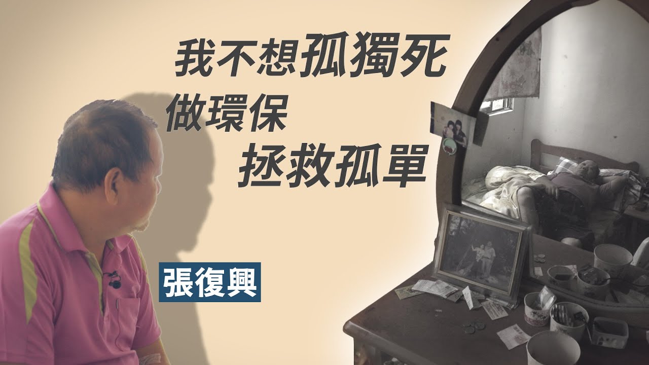 我不想孤獨死│張復興│志工 楊洲文│蕭素華│黃真淳│劉家宏│劉春錦│林裕程 20231209【行動現場】