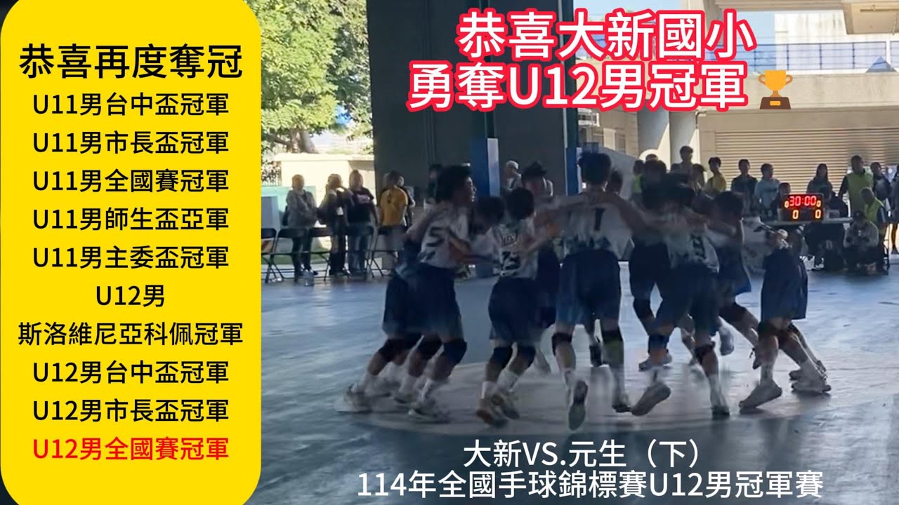 【全國賽】U12男冠軍賽~大新VS.元生（下半場31:26）~有精彩射門畫面~114年全國手球錦標賽Day5~