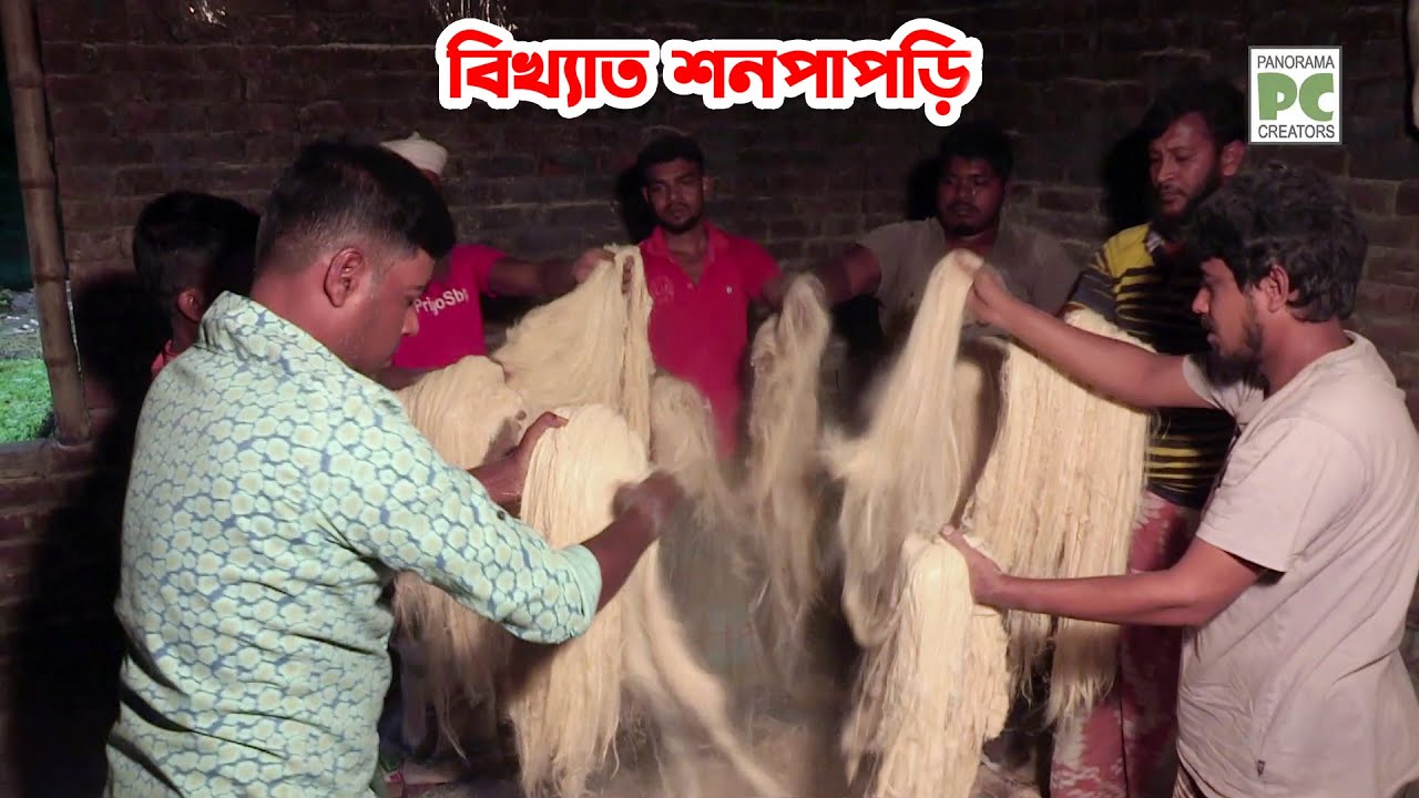 ছেঁউড়িয়ার বিখ্যাত শনপাপড়ি (কুষ্টিয়া)
