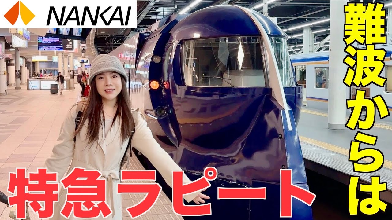 関西空港へ向かう特急『ラピート』に乗車しました！