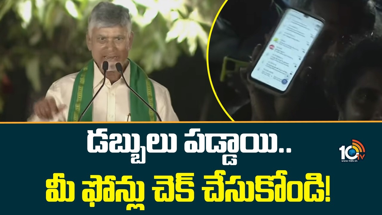 డబ్బులు పడ్డాయి.. మీ ఫోన్లు చెక్ చేసుకోండి! | CM Chandrababu about Annadatha Sukheebava Amount