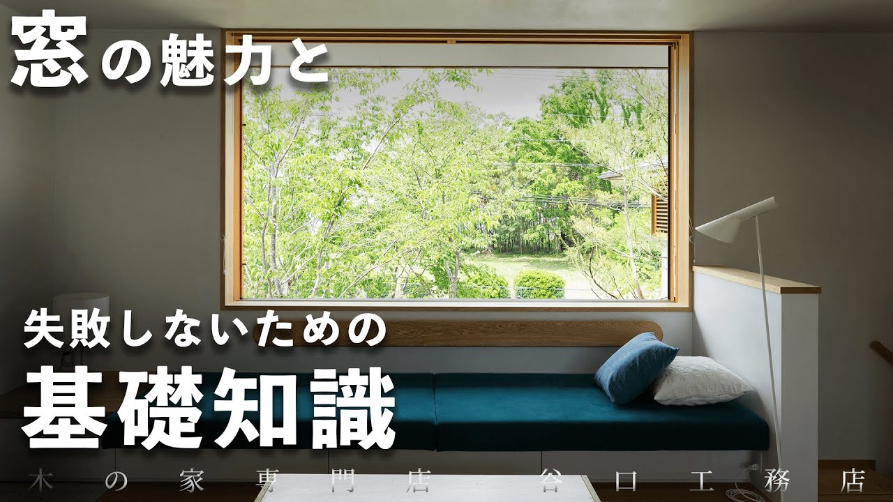 【窓の仕組み】窓で失敗しないために知っておきたい基礎知識
