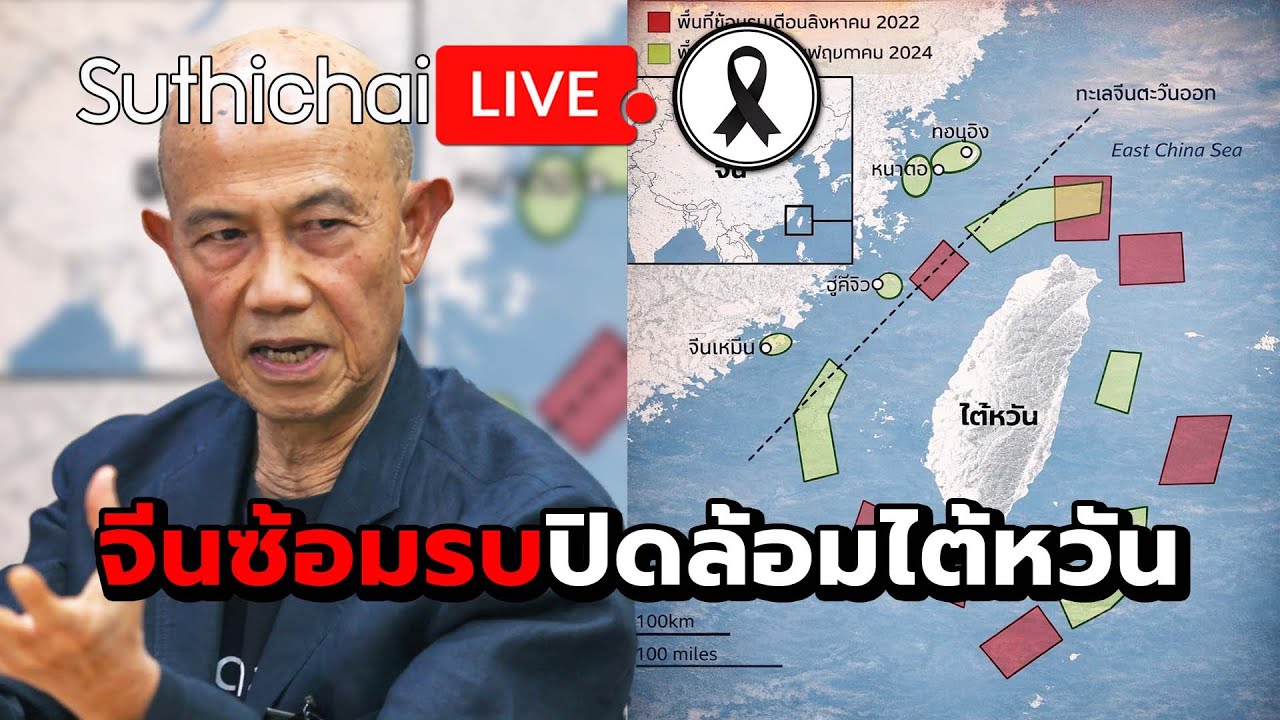 จีนซ้อมรบปิดล้อมไต้หวัน : Suthichai live 31-12-68