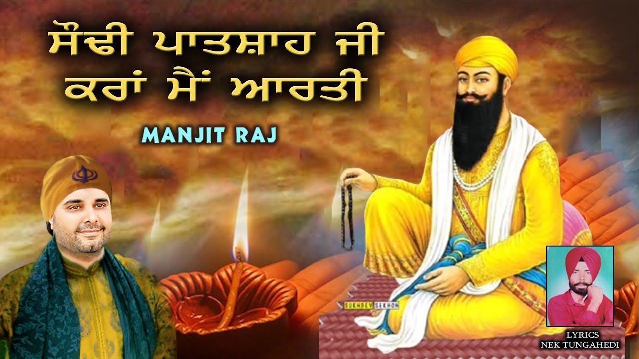 Vadbhag Singh Ji Shabad 2025 | ਸੋਢੀ ਪਾਤਸ਼ਾਹ ਕਰਾਂ ਆਰਤੀ | Manjit Raj | New Shabad Sodhi patshah 2025