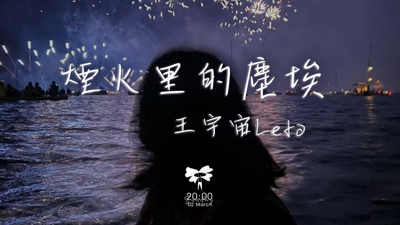 王宇宙Leto -  煙火里的塵埃（原唱：華晨宇）「只有我守着安靜的沙漠 等待着花開」【動態歌詞】♪