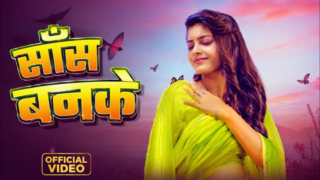 #Video - साँस बनके | #Amarjeet Tiwari | Ft. #Mishika Official | Sans Banake | Bhojpuri रोमांटिक Song