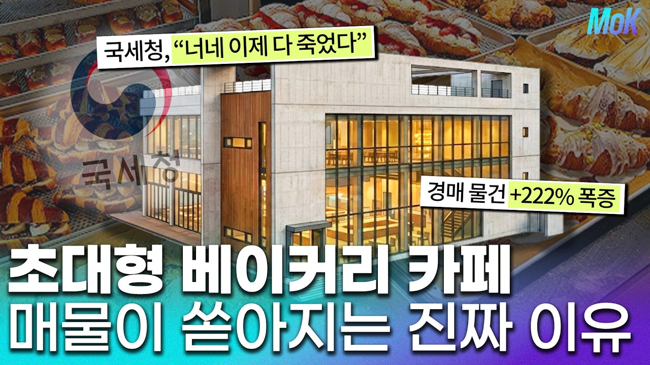 초대형 베이커리 카페 매물이 쏟아지는 진짜 이유