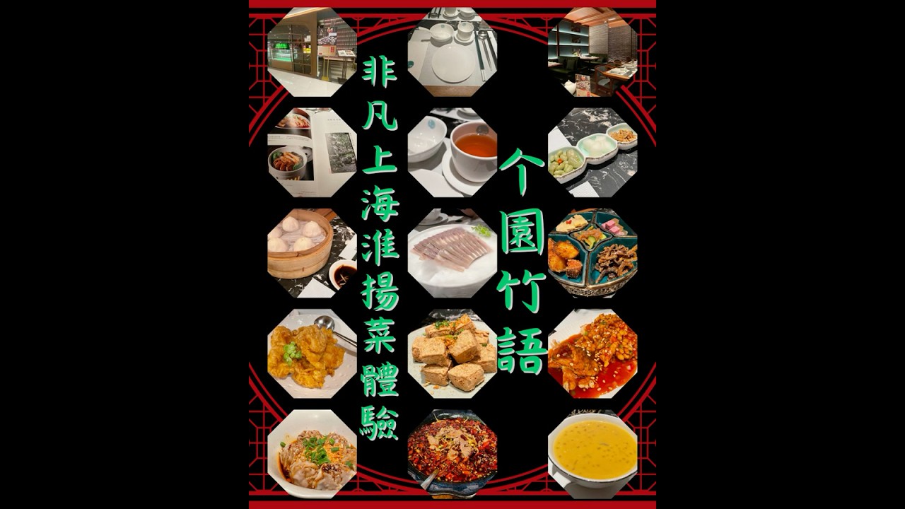 非凡上海菜體驗 