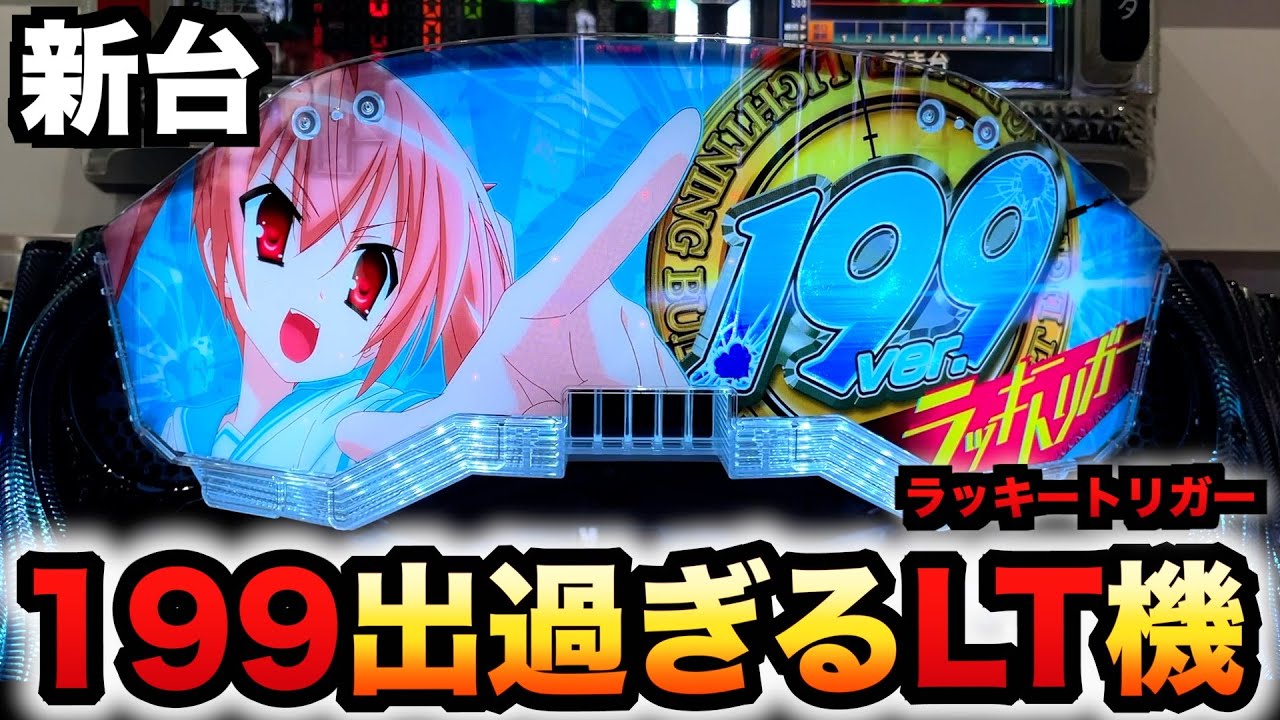 【新台】1/199LT機アリア緋緋神は出過ぎ？パチンコ実践緋弾のアリア～緋緋神降臨～199Ver.ラッキートリガー#1394