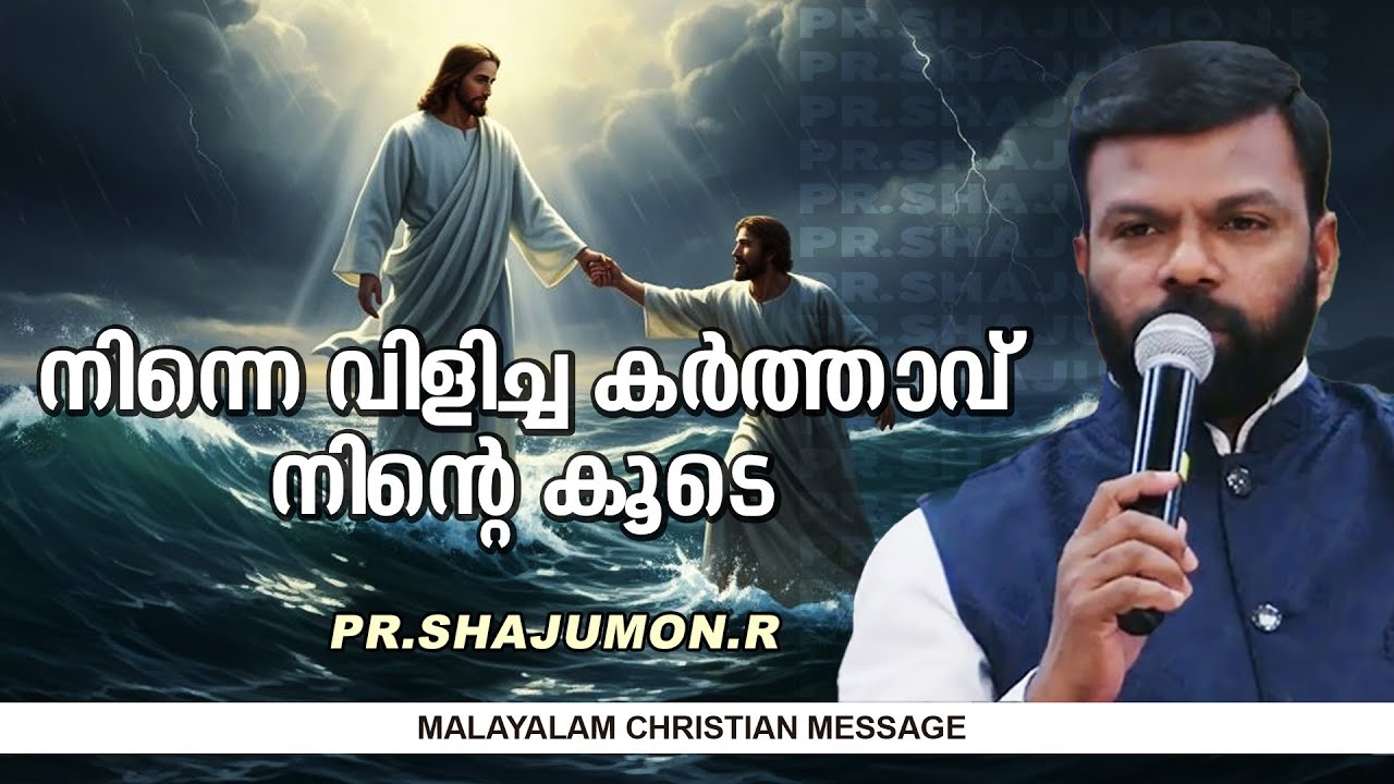 നിന്നെ വിളിച്ച കർത്താവ് നിന്റെ കൂടെ  || Pr. Shajumon R || Malayalam Christian Message