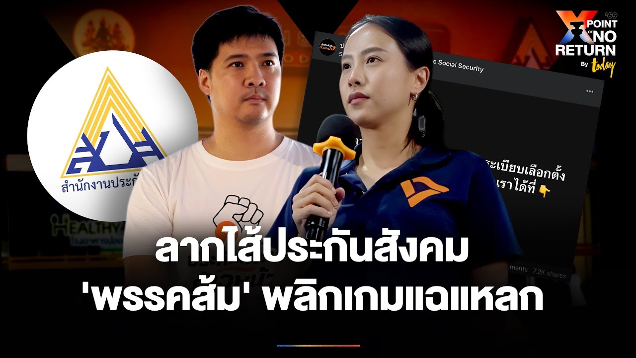 ลากไส้ประกันสังคม'พรรคส้ม' พลิกเกมโอกาสแฉแหลกช่วงเลือกตั้ง | TODAY