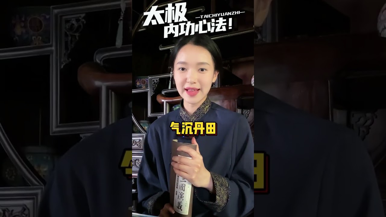 太极内功心法，字字精华，建议点赞收藏！太极拳 太极沅芷 内功 弘扬中华武术