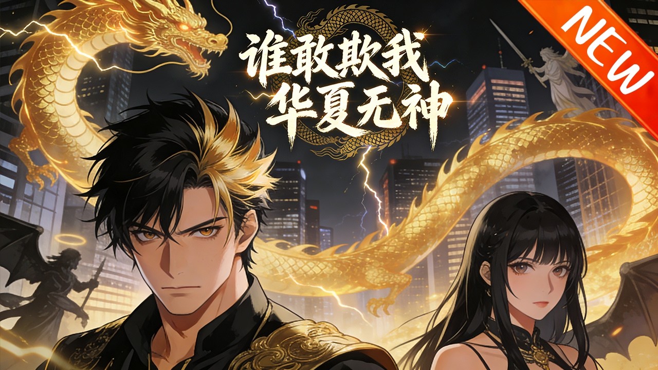 💥【新番上线】《谁敢欺我华夏无神》神话末世，华夏式微连败99场，异族逼降时我激活系统，召唤哪吒，华夏终迎反击曙光！#战斗 #逆袭 #动漫 #斗破动漫