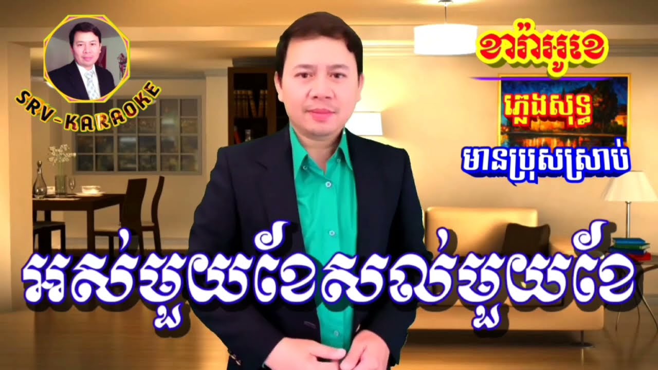 #អស់មួយខែនៅសល់មួយខែ Karaoke (ចិត្តអូនប្លែកណាស់) #ឆ្លងឆ្លើយ  #មានប្រុសច្រៀងស្រាប់