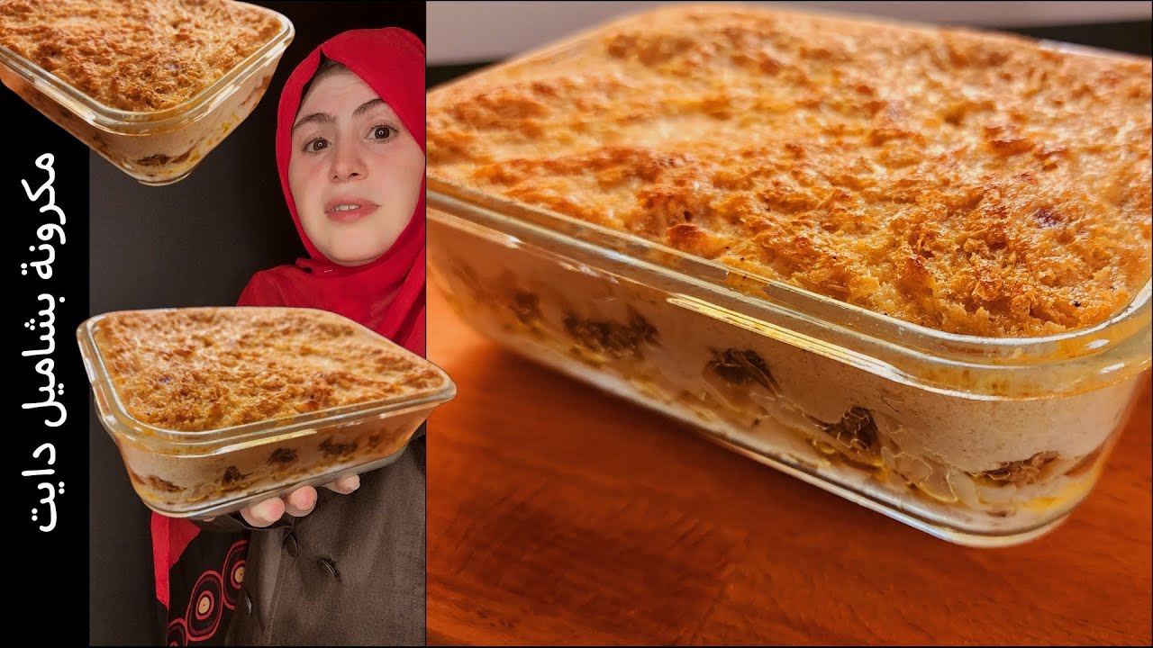هكذا يهون عليك الدايت وتخسر وزنك سريعا بديل المكرونة بالبشاميل ف 10 دقائق بدون بيض ولا دقيق ولاشوفان