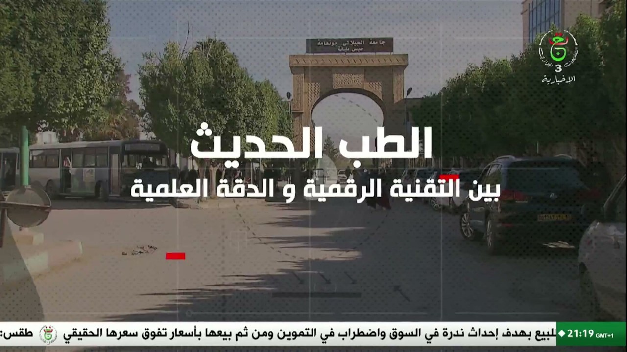 الطب الحديث .. بين التقنية الرقمية والدقة العلمية