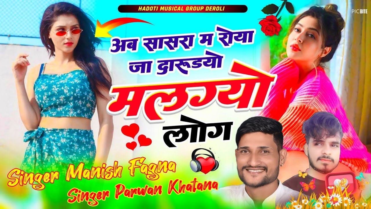 Song(660),अब सासरा म रोया जा दारूडयो मलग्यो लोग, Singer Manish Fagna Parwan Khatana, Viral song