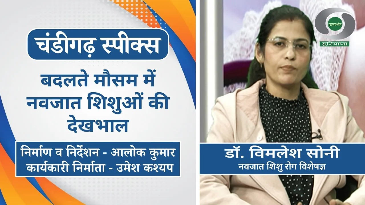 कार्यक्रम - चंडीगढ़ स्पीक्स: बदलते मौसम में नवजात शिशुओं की देखभाल