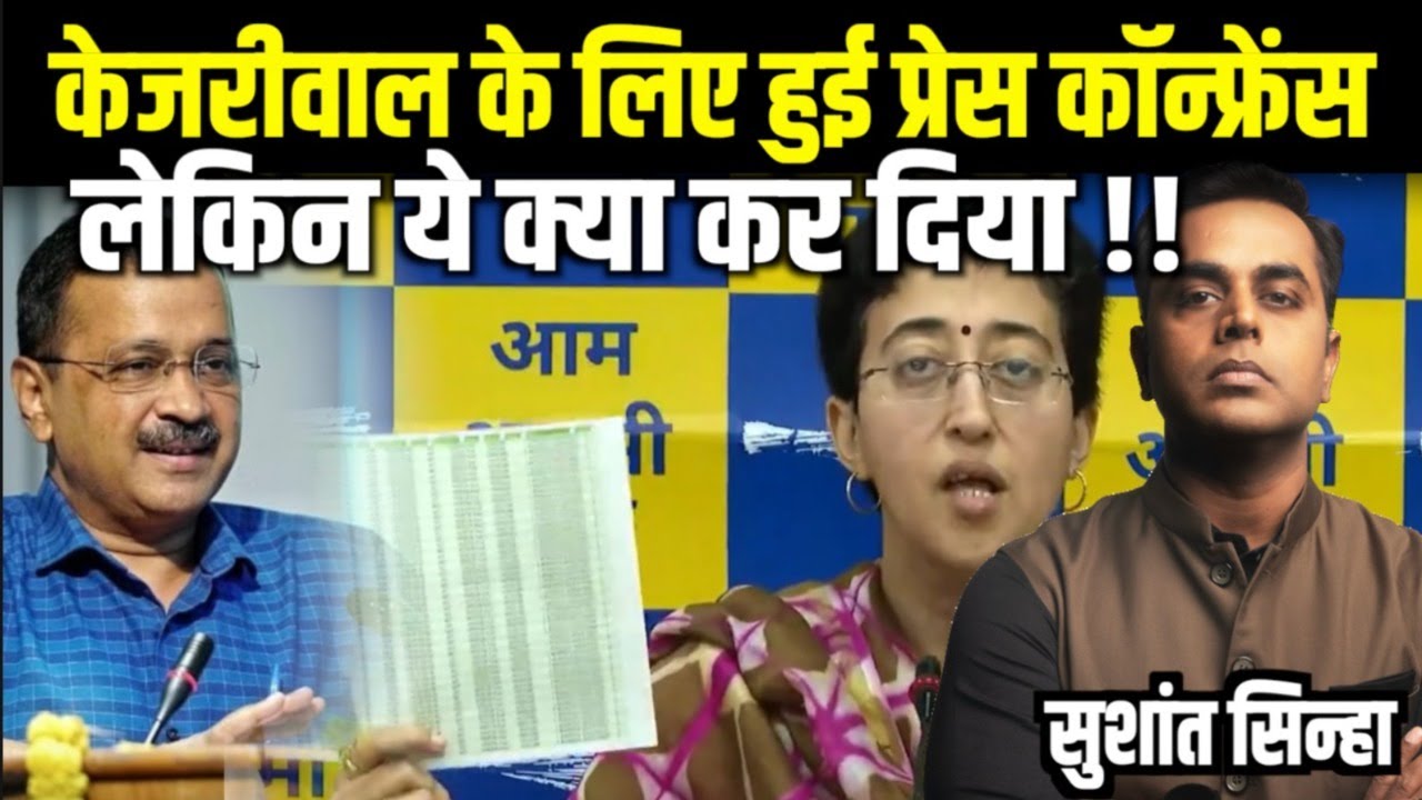 Arvind Kejriwal के लिए Press Conference में ये क्या कर दिया? | ED | Atishi | AAP | Sushant Sinha