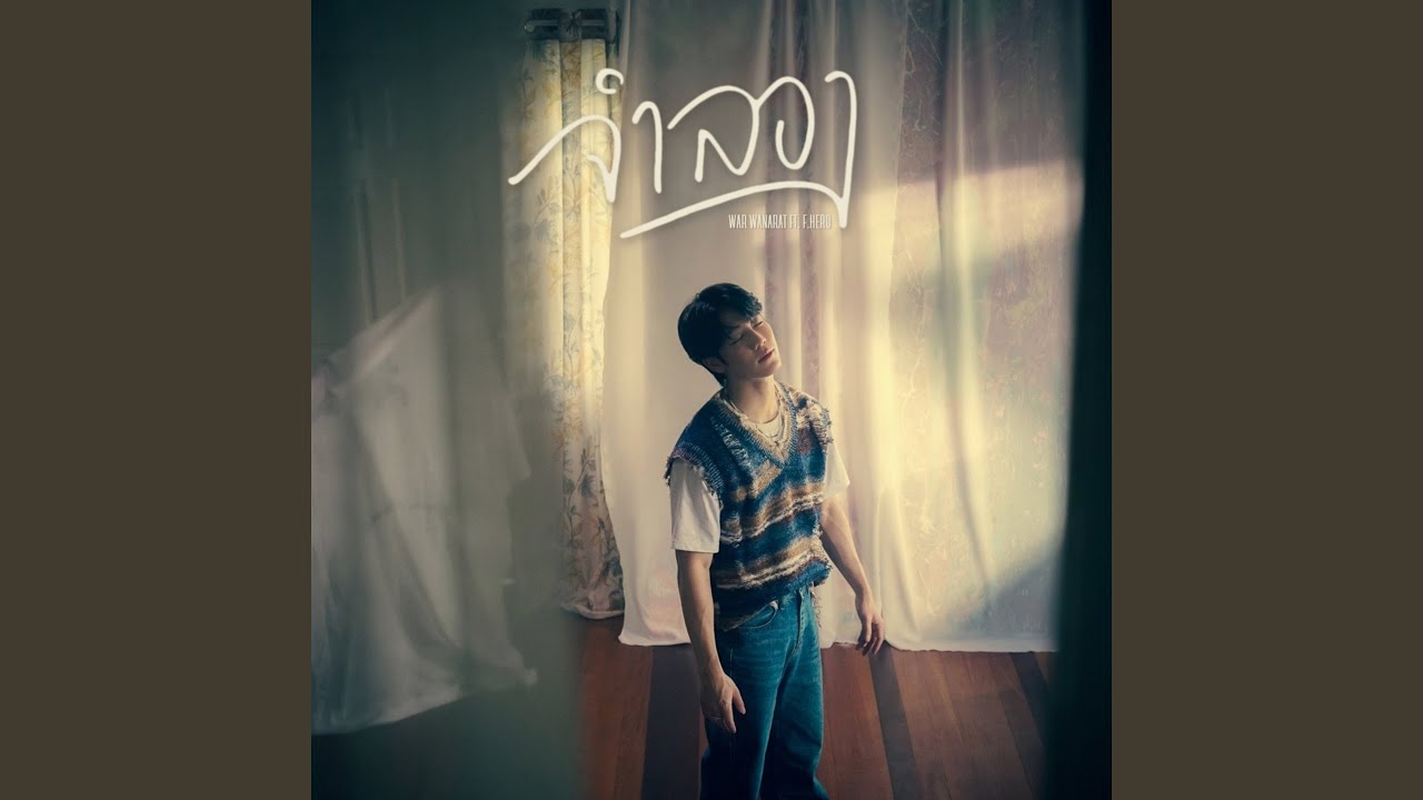 จำลอง Feat.FHERO