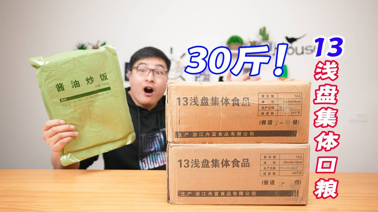 两大箱共30斤的军粮只要270元！为啥这么便宜？| 吃货小伟