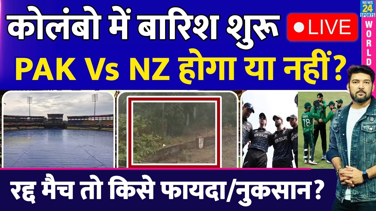 🔴 LIVE : Colombo में बारिश शुरू! PAK Vs NZ होगा या नहीं? रद्द मैच तो Super 8 में किसे फायदा/नुकसान?