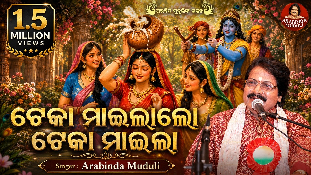Teka Maailalo Kalia Toka - Superhit Bhajan | ଟେକା ମାଇଲାଲୋ କାଳିଆ ଟୋକା | Arabinda Muduli