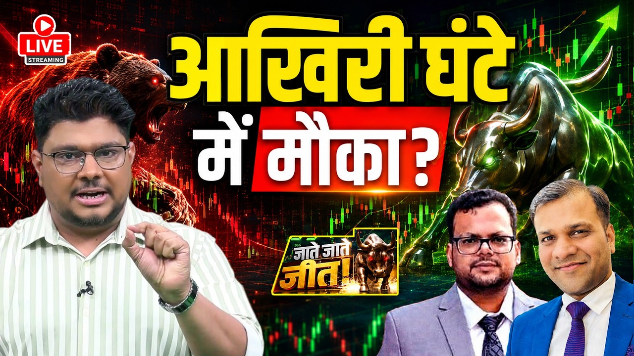 Share Market LIVE : Top BTST Stocks Today | आखिरी घंटे में कहां बनेगा मौका? Closing Bell Live