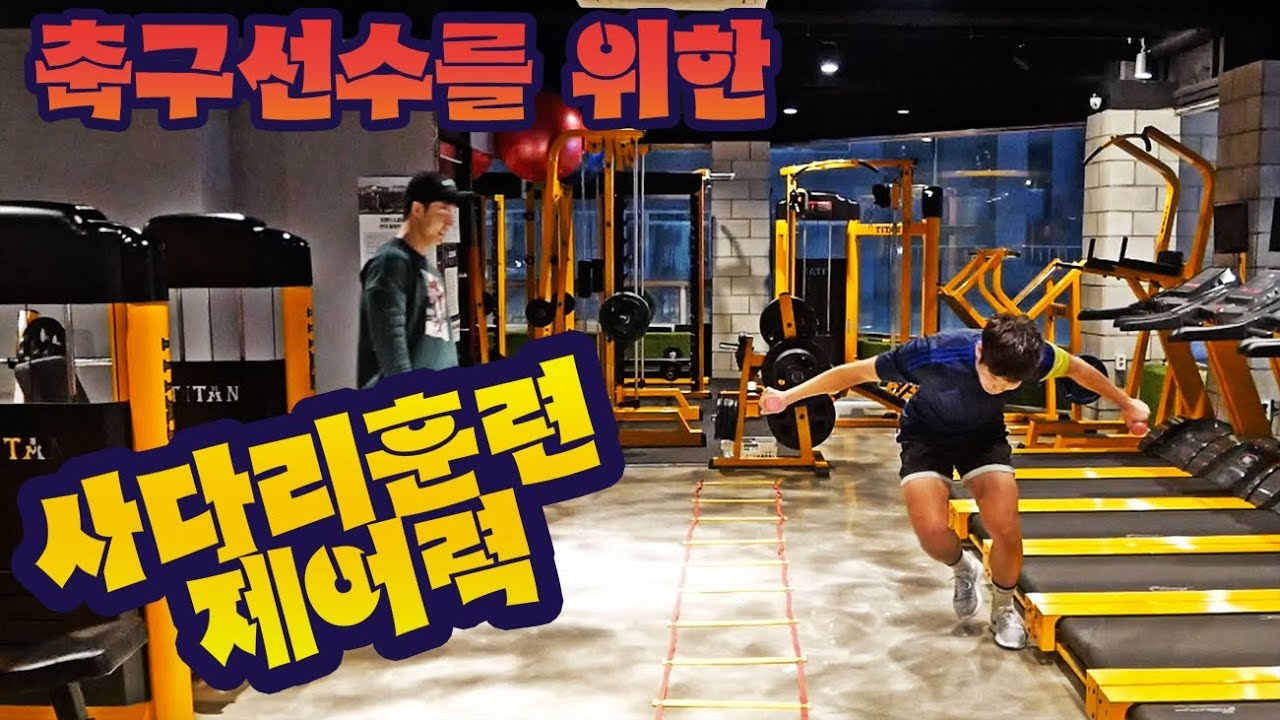 제어력을 기르자! 축구선수를 위한 레더훈련 사다리훈련