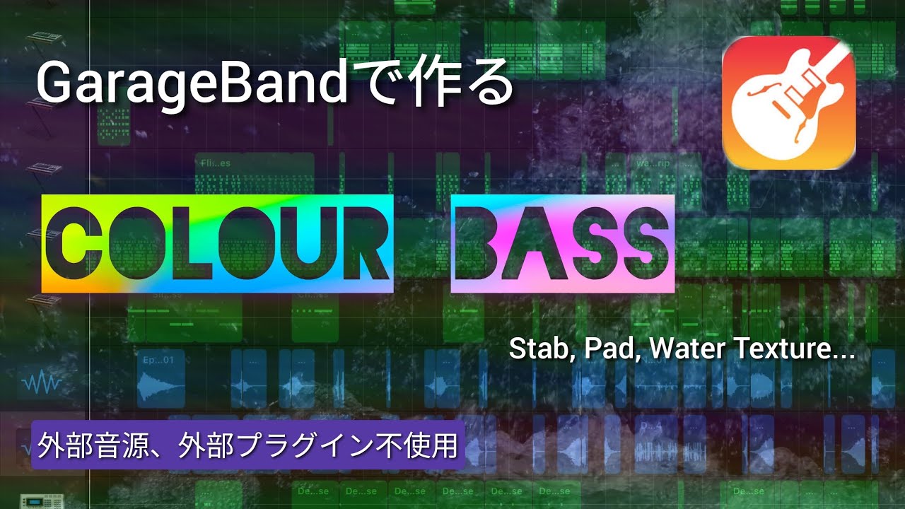 GarageBandでColourBassの音を作る
