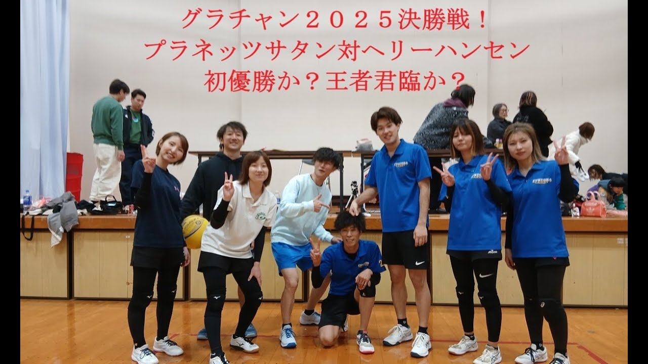 グラチャン２０２５決勝戦＠ソフトバレー赤村大会「プラネッツサタン対ヘリーハンセン」