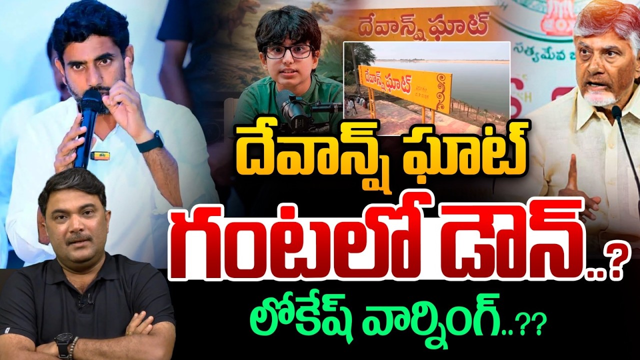 Nara Lokesh Serious On Devansh Ghat : లోకేష్&zwnj; వార్నింగ్..దేవాన్ష్&zwnj; ఘాట్&zwnj; గంటలో డౌన్&zwnj;..?? | WWT