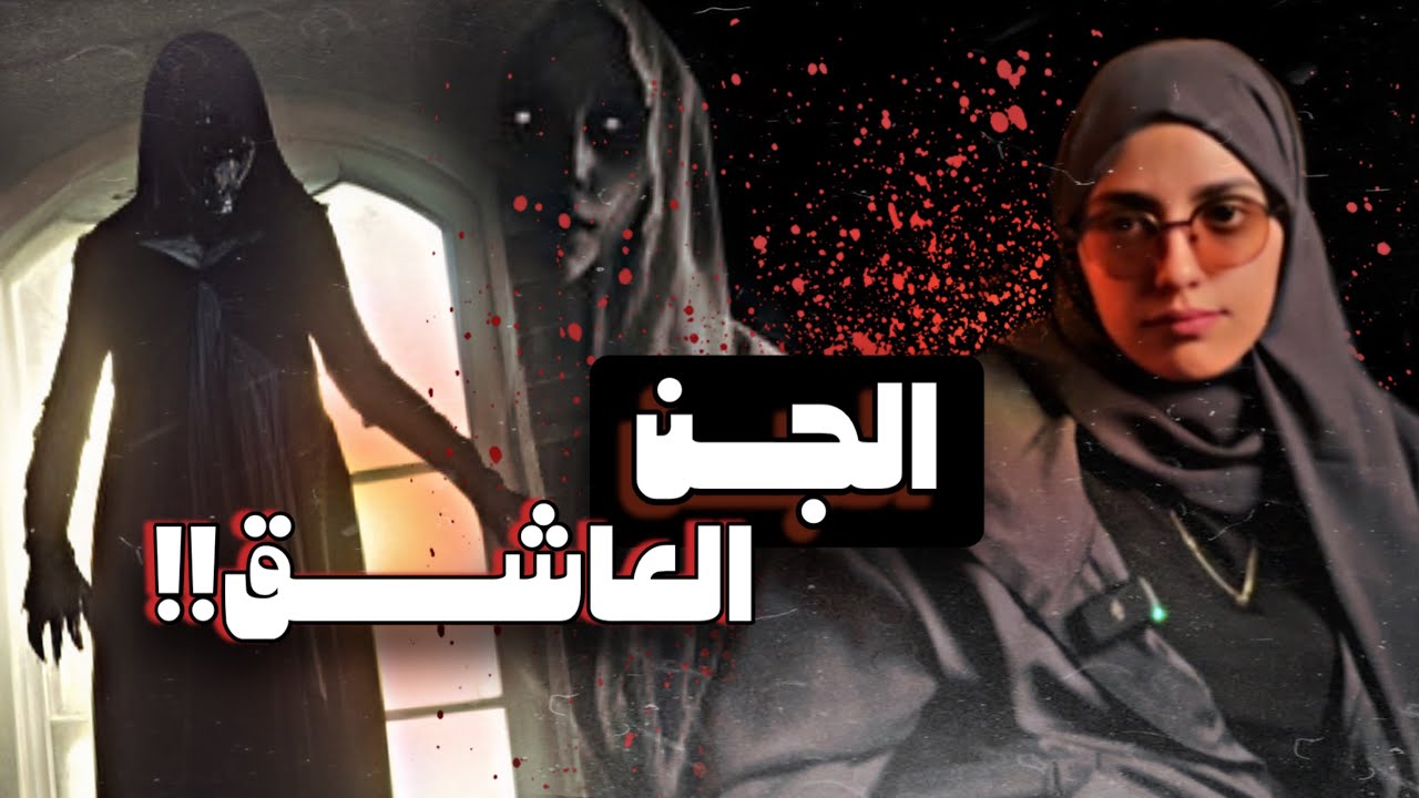 #قصصكم الجن استبدلوا أمي😨!؟
