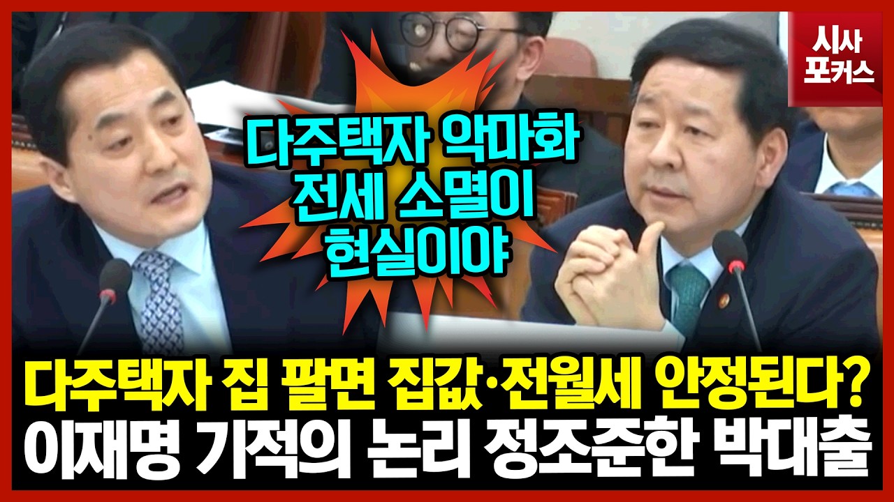 다주택자 집 팔면 집값·전월세 안정된다?...이재명 기적의 논리 정조준한 박대출