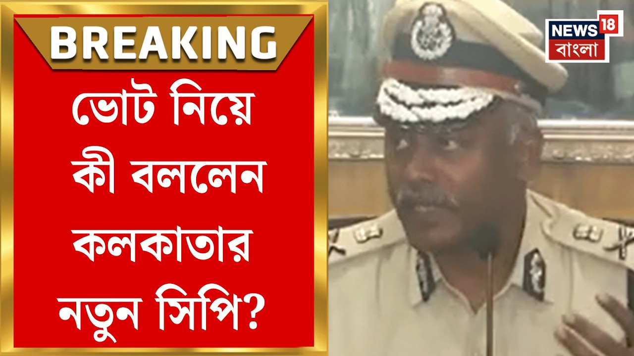 West Bengal News | Election Commission নিযুক্ত কলকাতার নতুন সিপি Ajay Nanda কী জানালেন?| Bangla News