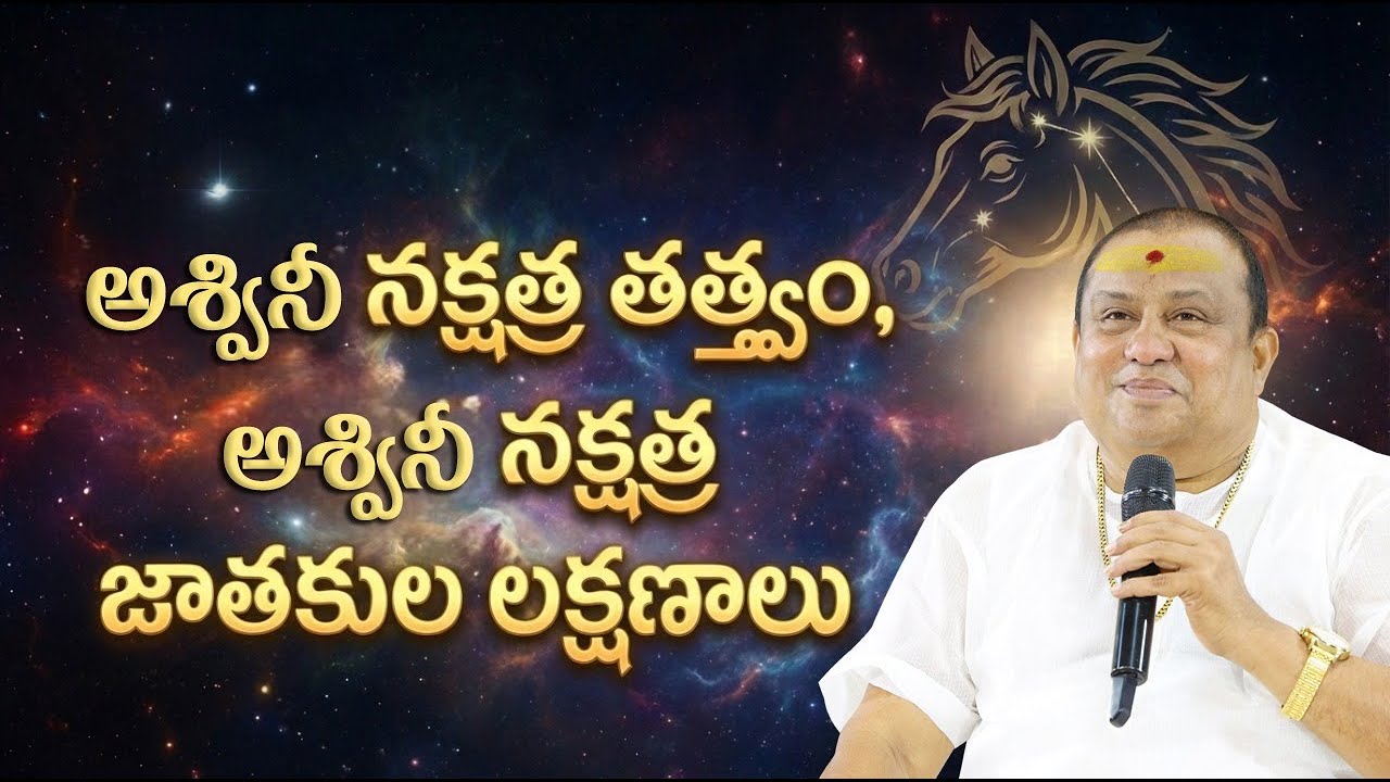 అశ్వినీ, భరణీ, కృత్తిక నక్షత్రాల వారి లక్షణాలు  | Siddhaguru