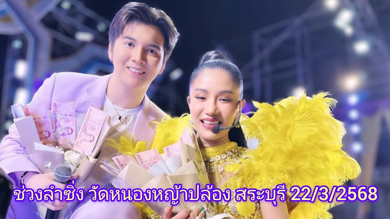ช่วงลำซิ่งแพรวพราว วัดหนองหญ้าปล้อง สระบุรี 22/3/2568#แพรวพราวแสงทอง #ซันวงศธร