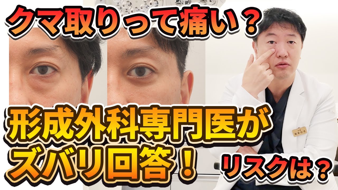 クマ取りのよくある質問TOP10｜形成外科専門医が徹底解説