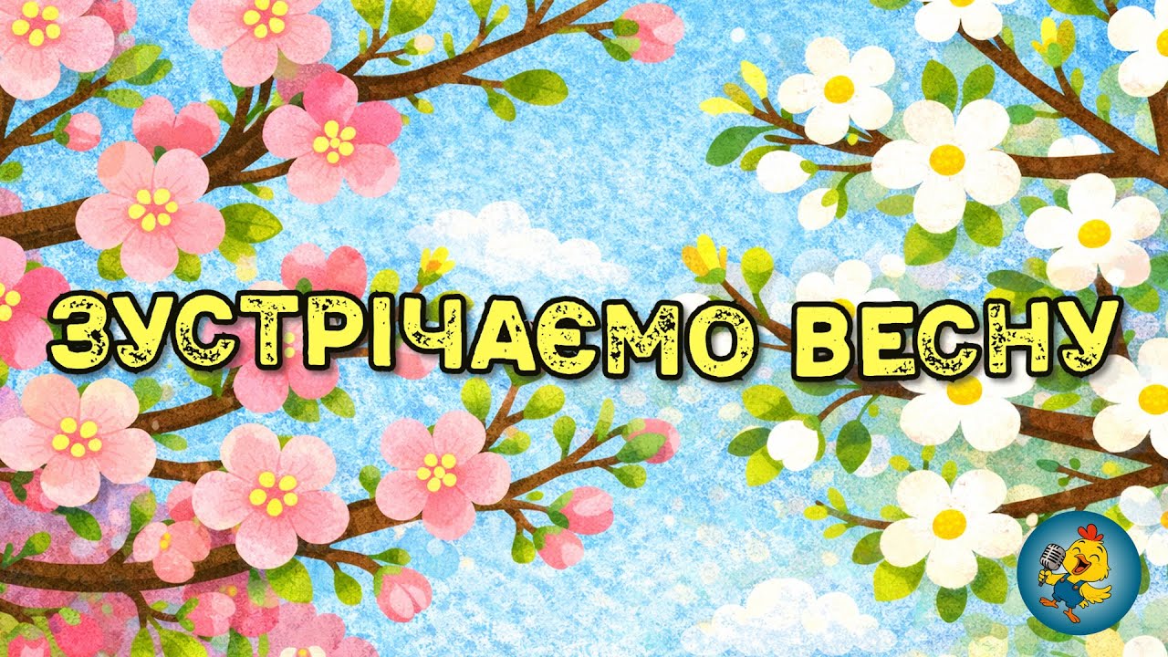 ЗУСТРІЧАЄМО ВЕСНУ - Прокинулась земля від сну | Весняна дитяча пісня про маму і весну ☀️