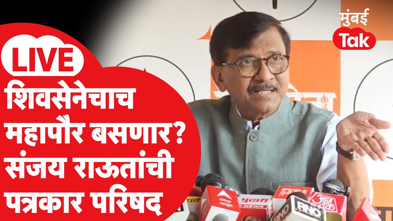 Sanjay Raut Press LIVE : Eknath Shinde हॉटेल पॉलिटिक्स ते मुंबईचा महापौर, राऊतांची प्रेस | Shivsena