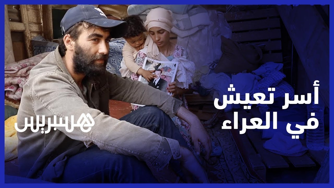 أسر تعيش في العراء.. ساكنة دوار 