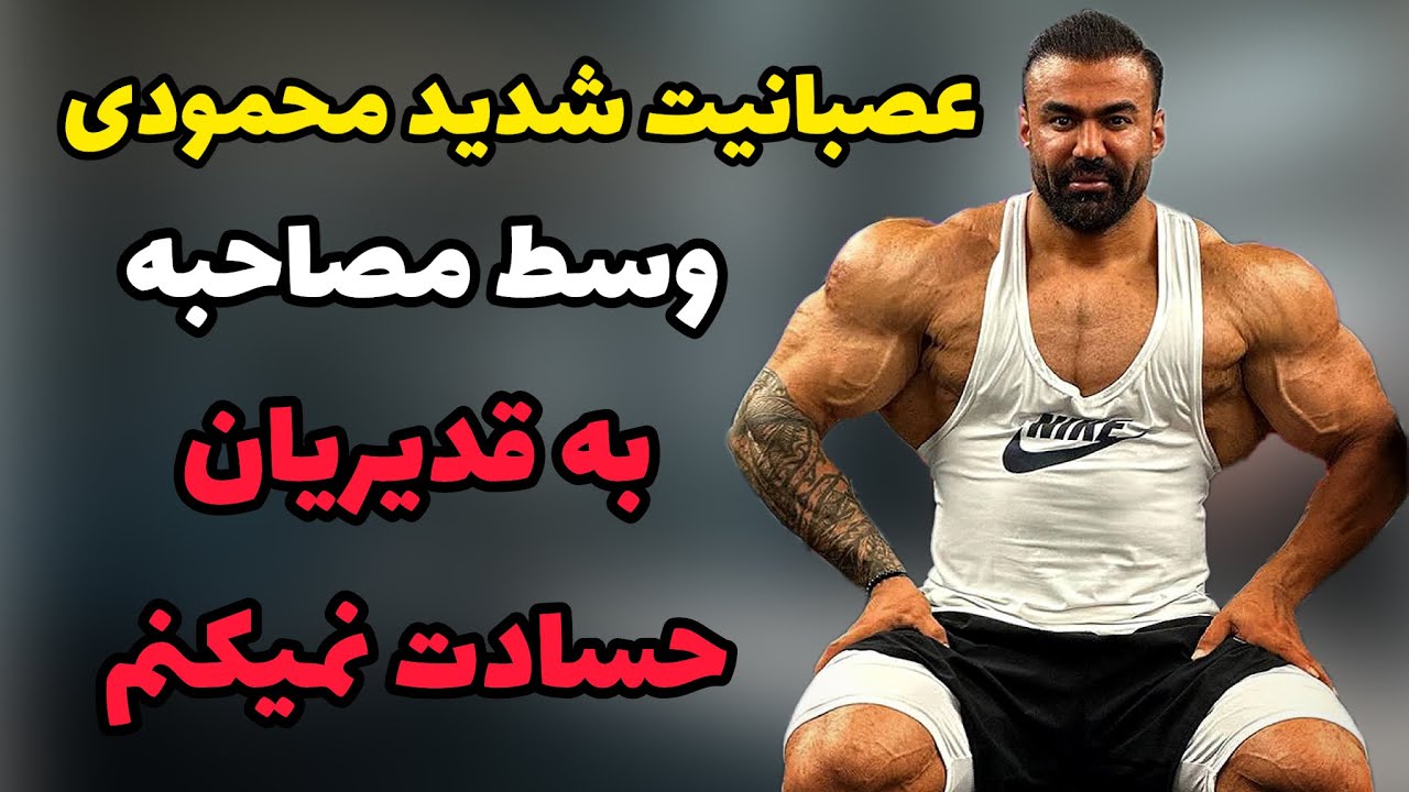 عصبانیت شدید مرتضی محمودی وسط مصاحبه به قدیریان حسادت نمیکنم