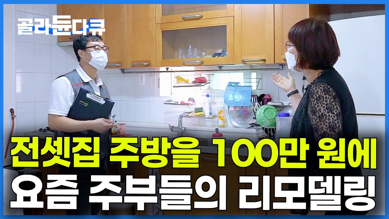 내 집도 아니라서 싸게 시공했는데 와. 낡은 전셋집 주방을 100만 원에 리모델링 했더니｜극한직업｜#골라듄다큐